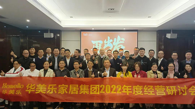 再出發(fā)！華美樂家居集團2022年干部經(jīng)營研討會回顧！